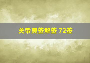 关帝灵签解签 72签